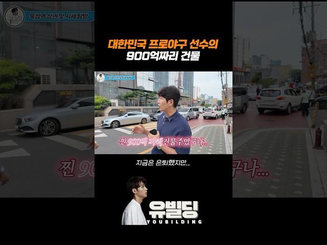 대한민국 프로야구선수의 900억짜리 건물 #건물주 #부동산 #빌딩매매 #빌딩 #사옥 #공인중개사 #건물매매 #유빌딩 #성수동 #연무장길 #뚝섬 #서울숲 #부동산 #갤러리아포레