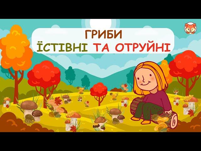 Гриби їстівні та отруйні. Дітям про гриби.