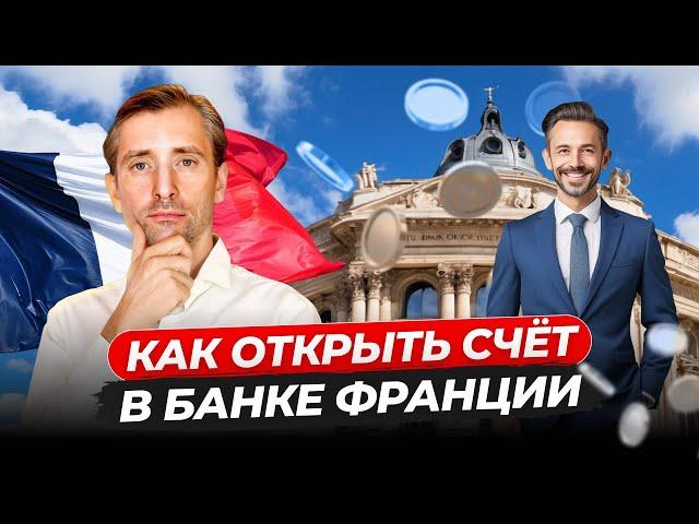 Как победить банковскую систему Франции