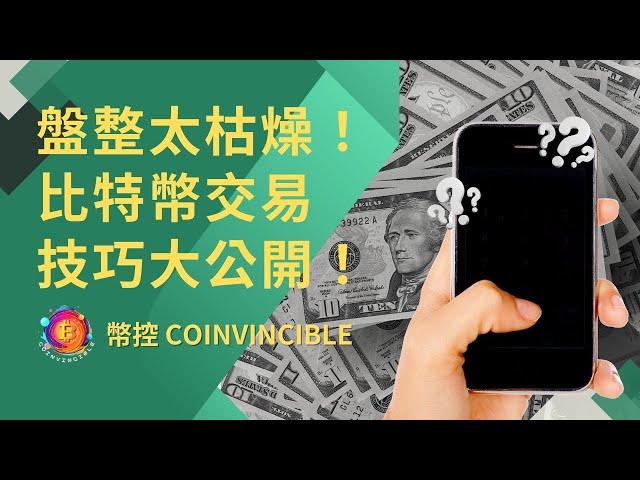 盤整太枯燥！比特幣交易技巧大公開！幣控 CoInvincible