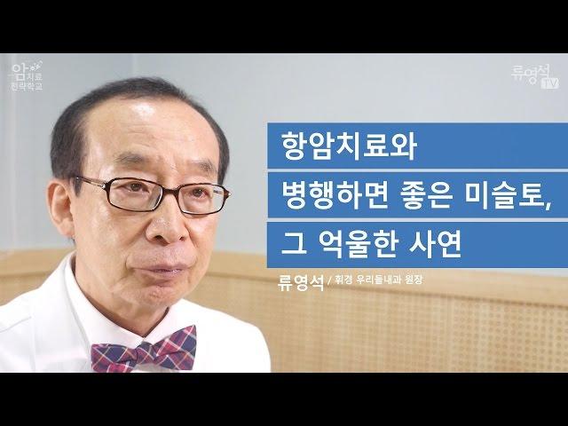 [암 치료 전략] 항암치료와 병행하면 좋은 미슬토, 그 억울한 사연 - 류영석 원장