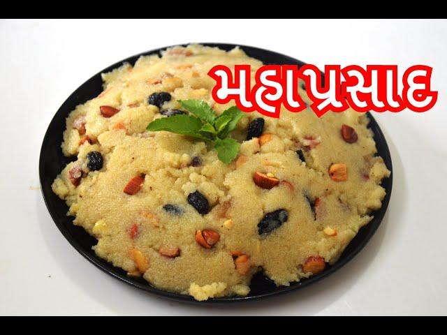 મહા પ્રસાદ - gujarati recipes - સોજી નો શીરો બનાવવાની રીત -Mahaprasad recipe in gujarati - kitchcook