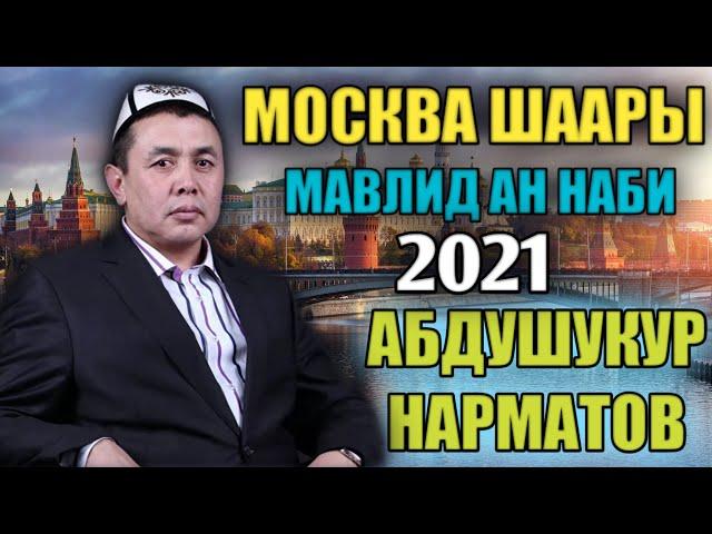 МАВЛИД АН НАБИ КЕЧЕСИ 2021/ ШЕЙХ АБДУШУКУР НАРМАТОВ