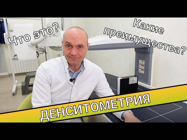 ДЕНСИТОМЕТРИЯ || Что это? Какие преимущества?