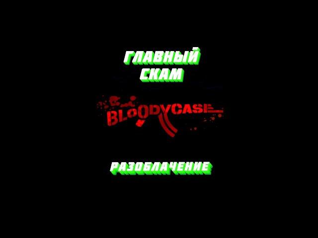 ЧЕСТНАЯ ПРОВЕРКА САЙТА BLOODYCASE! НОВЫЙ СКАМ САЙТ В 2023 ГОДУ?!