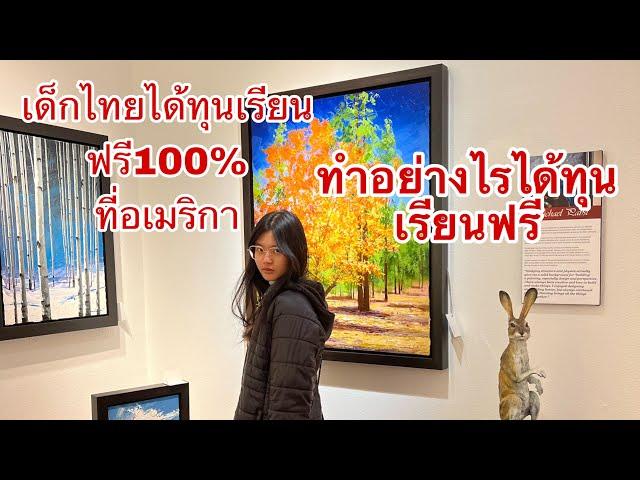 ชีวิตในอเมริกา/ทำอย่างไรเด็กไทยได้ทุนเรียนที่อเมริกา100%/ทำสิ่งนี้ได้เรียนฟรีมหาลัยในอเมริกาจริงหรือ