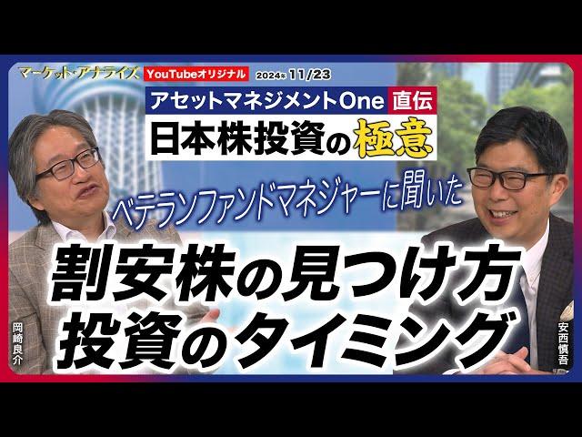 日本株投資の極意【『割安株の見つけ方 投資のタイミング』ベテランファンドマネジャーに聞いた】新シリーズ アセットマネジメントOne日本株投資の極意2024年11月23日配信（YouTubeオリジナル）