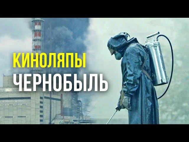 Киноляпы и ошибки в сериале "Чернобыль"