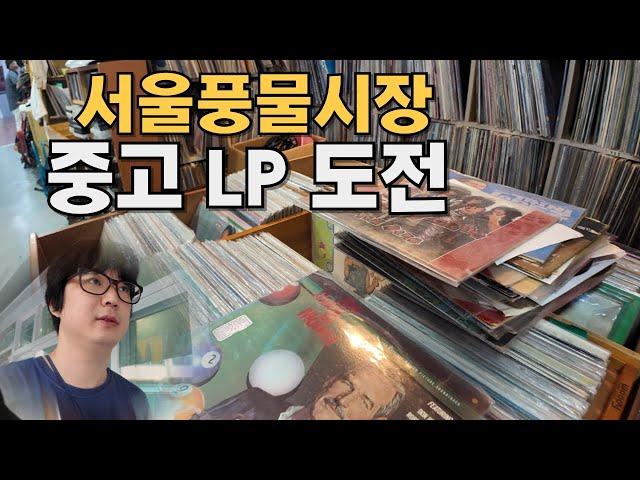 동대문 풍물시장.. LP 맛집.. 중고 음반 구매 도전 #풍물시장 #데이트코스 #혼자놀기