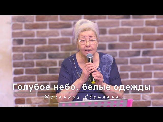 Верую | Желанная Светлана | 19.01.2024