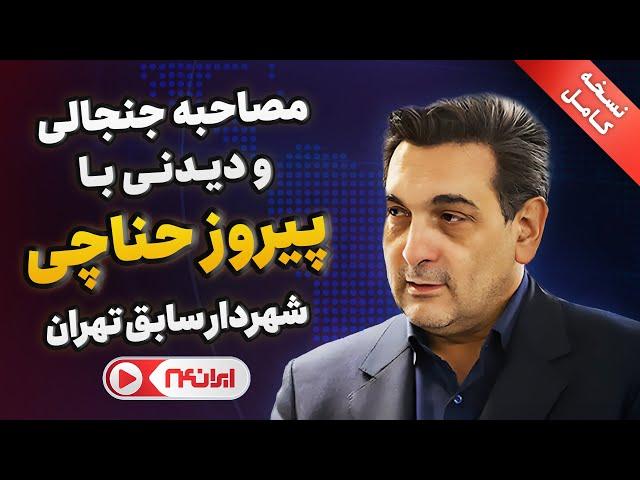 نسخه کامل | مصاحبه شبکه خبری ایران ۲۴ با پیروز حناچی شهردار سابق تهران