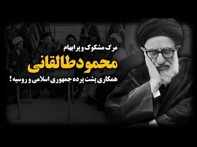 مرگ مشکوک و پرابهام محمود طالقانی؛ همکاری پشت پرده جمهوری اسلامی و روسیه ! + گزارش محرمانه جاسوس روس