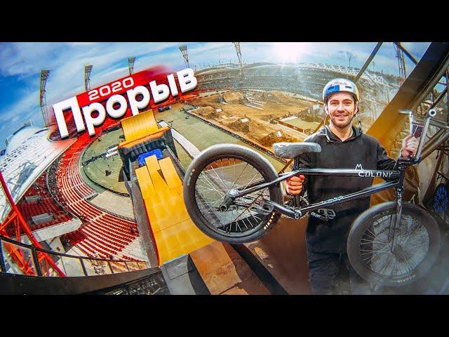 Я сделал САМЫЙ КРУТОЙ ТРЮК на BMX! Прорыв 2020