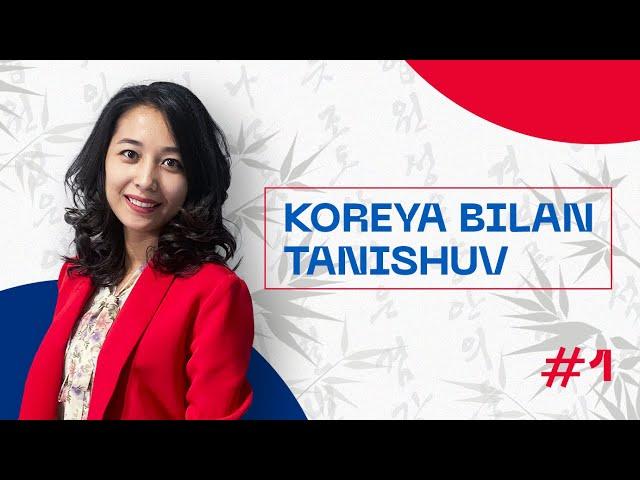 Koreya bilan tanishuv | 1-dars | Koreys tilini 0 dan o'rganish