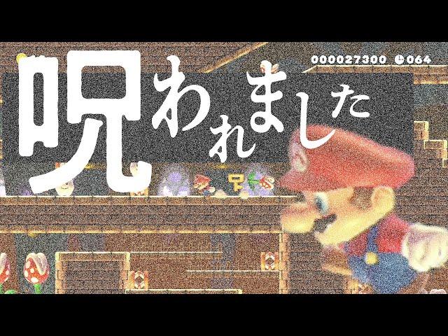 任天堂の呪いにかかりました…。（嘘）コーダのスーパーマリオメーカー2 実況