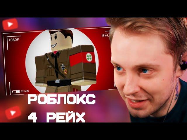 СТИНТ СМОТРИТ: Как Roblox стал песочницей для фашистов