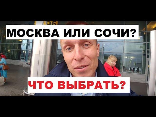 ЧТО Я ДЕЛАЛ В МОСКВЕ? / МОСКВА vs СОЧИ / КАКОЙ ГОРОД ВЫБРАТЬ?