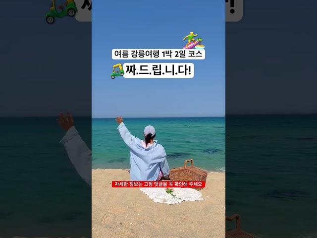여름 강릉 여행 1박 2일 코스 짜드릴게요 ‍️️ #강릉여행 #강릉바다 #강릉카페 #강릉가족여행 #강원도가볼만한곳 #강원도여행 #가족여행 #속초가볼만한곳