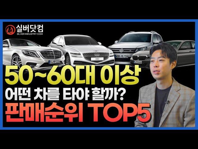 5060, 어떤 차를 타야 할까? 판매순위 TOP5!