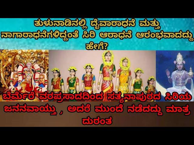 ತುಳುನಾಡಿನಲ್ಲಿ" ಸಿರಿ ಆರಾಧನೆ ಆರಂಭವಾದದ್ದು ಹೇಗೆ?‎@Santhumangalore   ‎@YouTube   ‎@Jeetu_mijar 