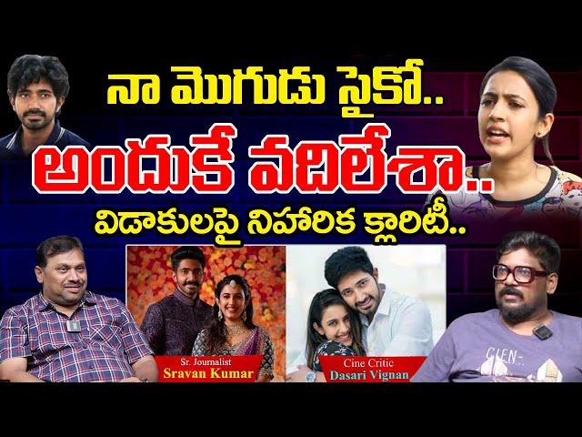 విడాకులపై నిహారిక క్లారిటీ.. | Niharika, Chaitanya Divorce Updates | Dasari Vignan | AADYA TODAY