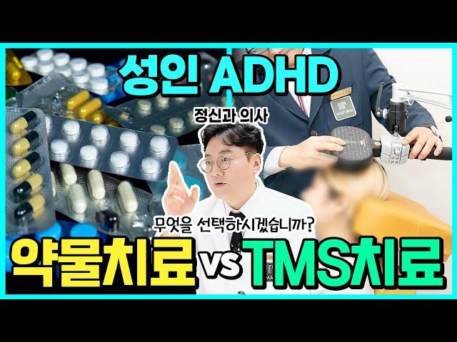 성인 ADHD! 약물치료의 부작용과 비약물 치료인 TMS의 효과!