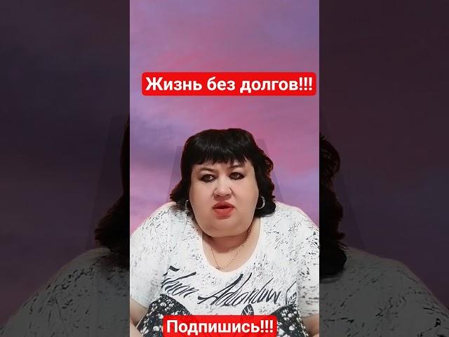 Жизнь без долгов!!!