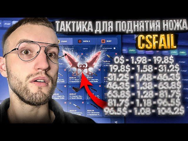 С ЛОУ БАЛАНСА до НОЖА по ТАКТИКЕ на CSFAIL! Тактика для поднятия ножа на Кс Фейл!