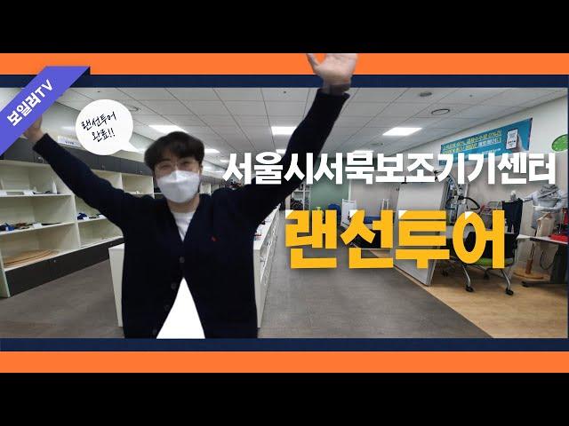 서울시서북보조기기센터 랜선투어 시작합니다!