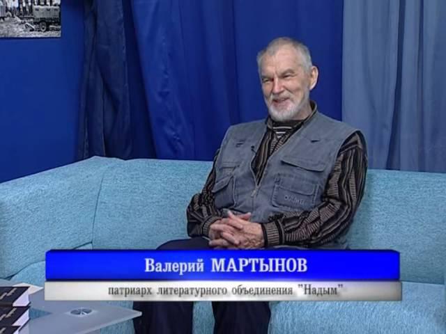 Вехи истории - Валерий Мартынов