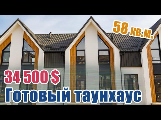 Купить таунхаус в Белогородке| Продажа готового таунхауса в центре Белогородки