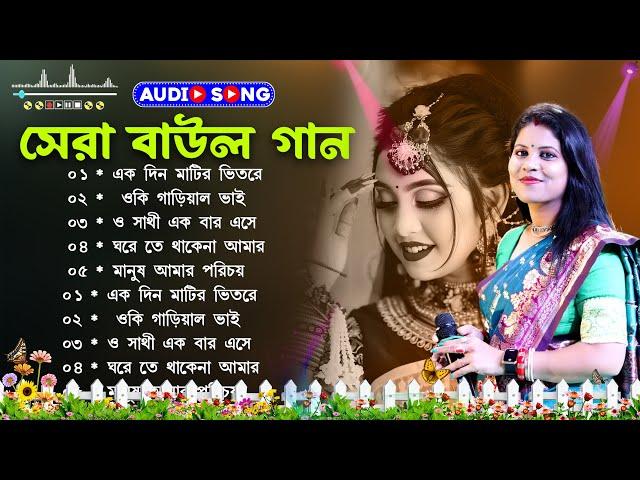 সেরা বাউল গান Baul Hit Gaan | Baul Gaan Nonstop | Bengali Baul Song | Bengali Folk Song nonstop 2024