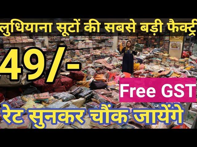 लुधियाना फैक्ट्री से पंजाबी सूटों का Biggest Manufacturer | Ludhiana Punjabi Suit Wholesale Market |