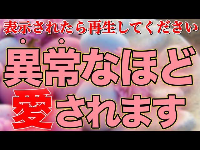 【最強】恋が叶う人に１回だけ表示されます残念だけど叶わない人は見れません。この動画を再生できた人は転生したかと思うほど異常に願いが叶う【恋愛運が上がる音楽・聴くだけで恋が叶う】