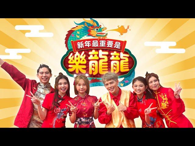 【新年最重要是樂龍龍】 Loong Kee 2024 MV - Danny/Joanne/Tammy/Charlotte/Nyokki/Sean (Official Music Video）