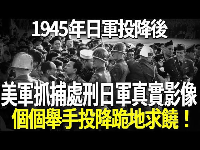 1945年日軍投降後，美軍抓捕處刑日軍真實影像，個個舉手投降跪地求饒！