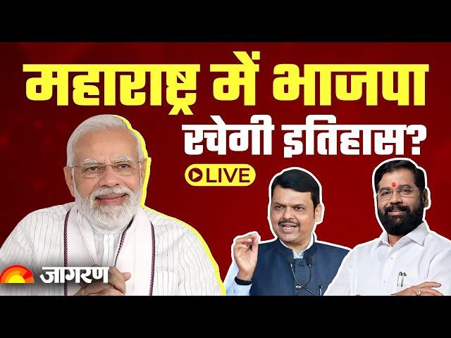 Maharashtra Election Result: BJP ने महाराष्ट्र में इतिहास रच दिया | Shiv Sena | Congress