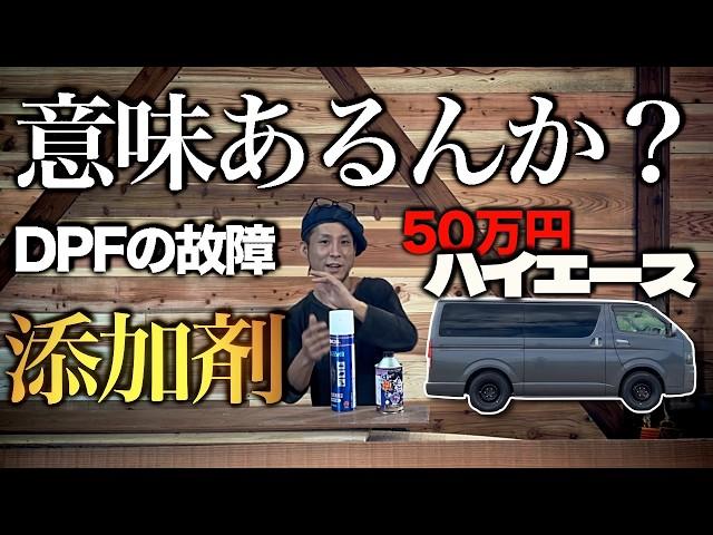 【ハイエース】簡単にできる添加剤メンテナンスはDPF故障に効果はあるのか？