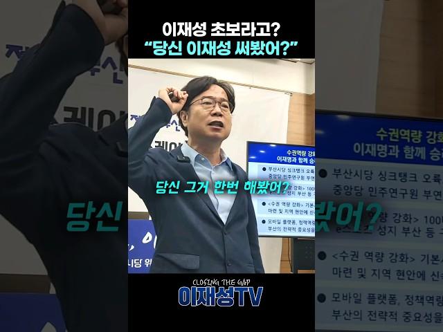 이재성 한번 써봤어?! #이재성 #부산시당위원장