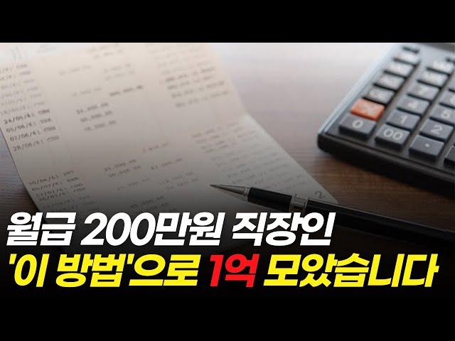 가장 현실적인 1억모으기, 이것만 기억하세요 | 종자돈 모으기편