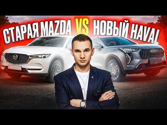 Старая Mazda CX-5 2018 или Новый Haval Jolion / Что лучше купить?