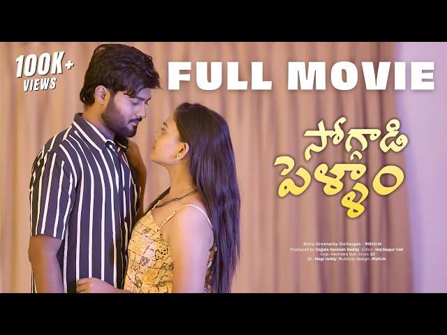 Soggadi Pellam Full Movie || (4K) ||  Latest telugu webseries 2024 || Wah Originals