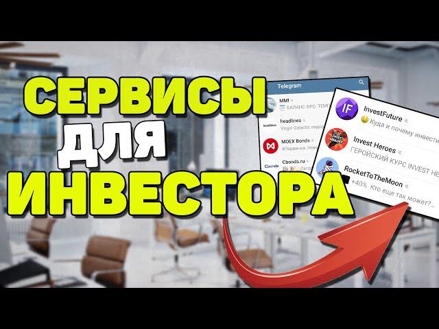 Сервисы для инвестора. Как начать инвестировать