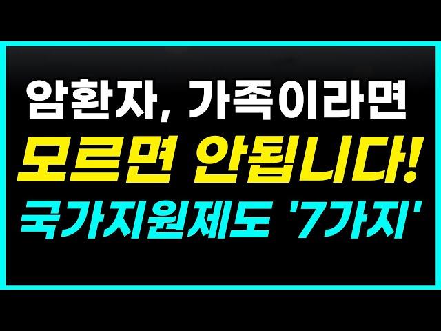 암환자, 가족이라면 반드시 알아야하는 국가지원제도 7가지!(혜택 손해보지 마세요!)