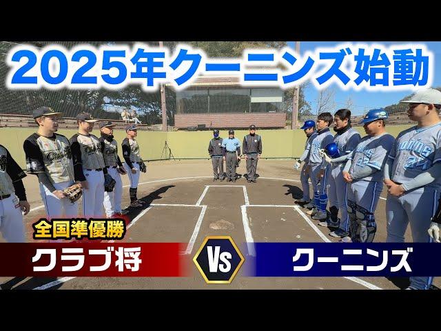 2025年クーニンズ始動！いきなり全国準優勝チームと練習試合。