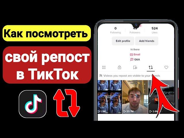 Как увидеть ваши репосты в Tiktok (новое обновление 2023) | Смотрите свои репосты видео в Tiktok