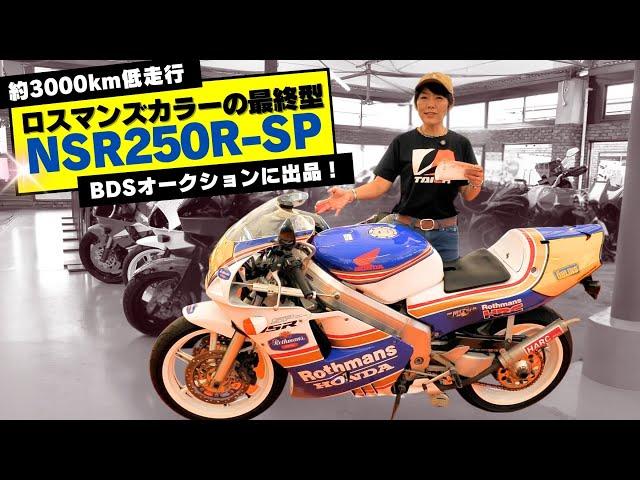 90度Vツインエンジン搭載のスーパースポーツバイク「ホンダ NSR250R SP」BDSオークションに出品！ロスマンズカラー！ZOOKの未使用車も！（9/25開催分）