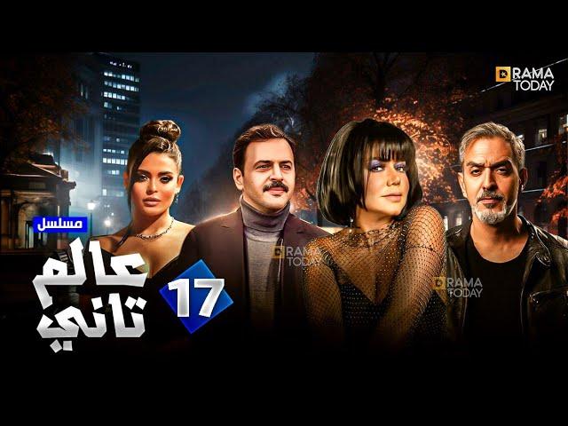 حصرياً مسلسل عالم تاني الحلقة 17 بطولة #تيم_حسن #رانيا_يوسف #اسماء_جلال #فراس_سعيد  2024