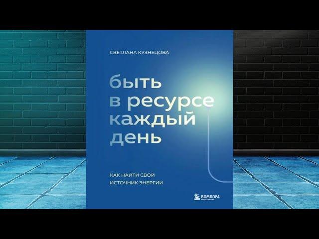 Быть в ресурсе каждый день. Как найти свой источник энергии (С. В. Кузнецова) Аудиокнига