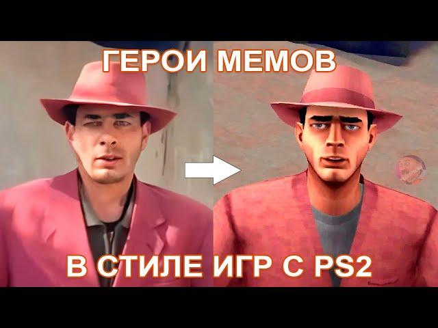 ГЕРОИ МЕМОВ В СТИЛЕ ИГР С PS2  #ai #ps2